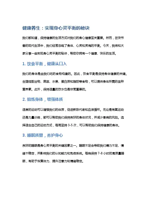 健康养生：实现身心灵平衡的秘诀