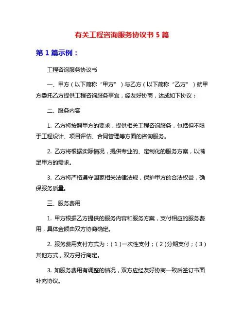 有关工程咨询服务协议书5篇