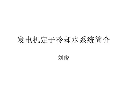 定冷水系统简介 (1)