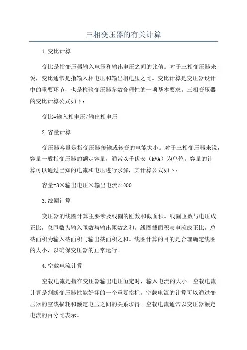 三相变压器的有关计算