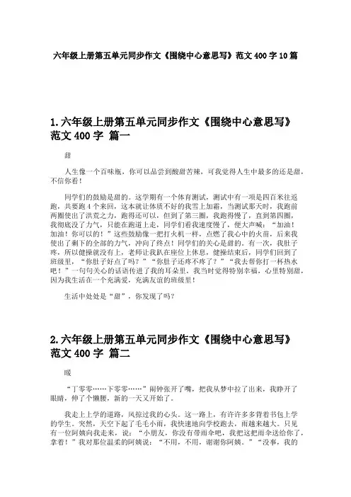 六年级上册第五单元同步作文《围绕中心意思写》范文400字10篇