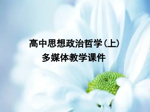 坚持唯物辩证法反对形而上学PPT教学课件