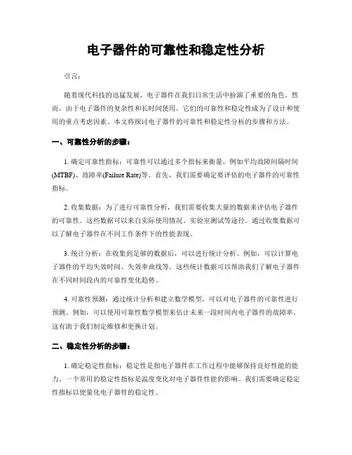 电子器件的可靠性和稳定性分析