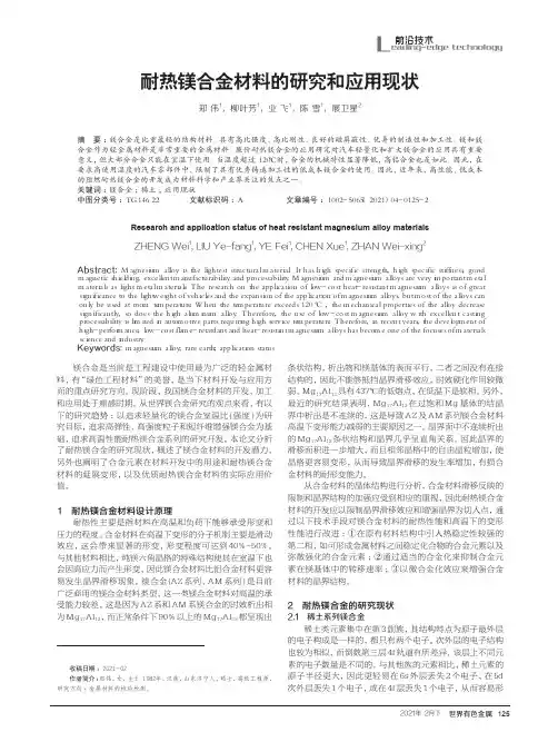 耐热镁合金材料的研究和应用现状