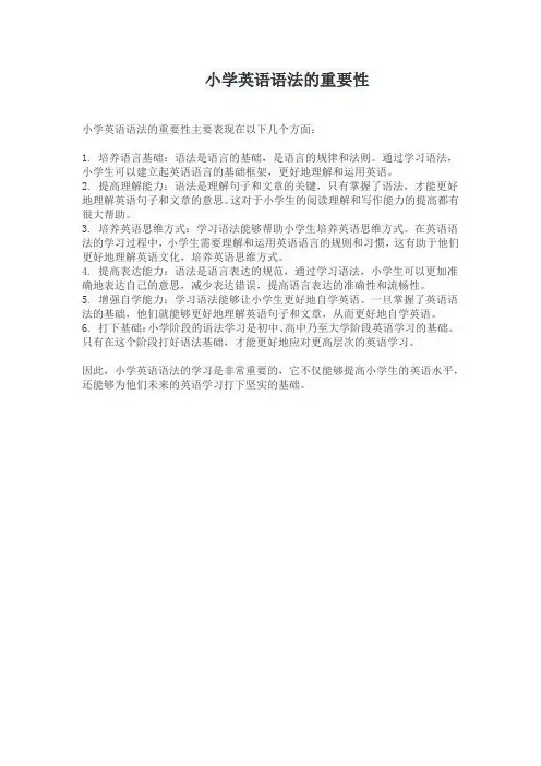 小学英语语法的重要性