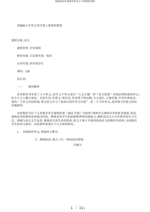 部编版四年级教学的语文下册课程纲要