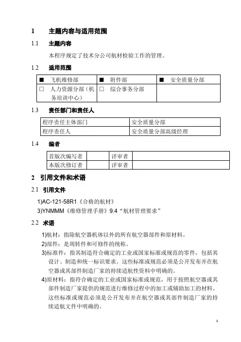 (航空公司)航材检验的管理+编写说明