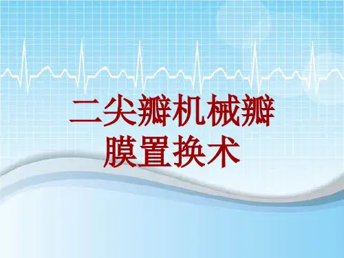 手术讲解模板：二尖瓣机械瓣膜置换术