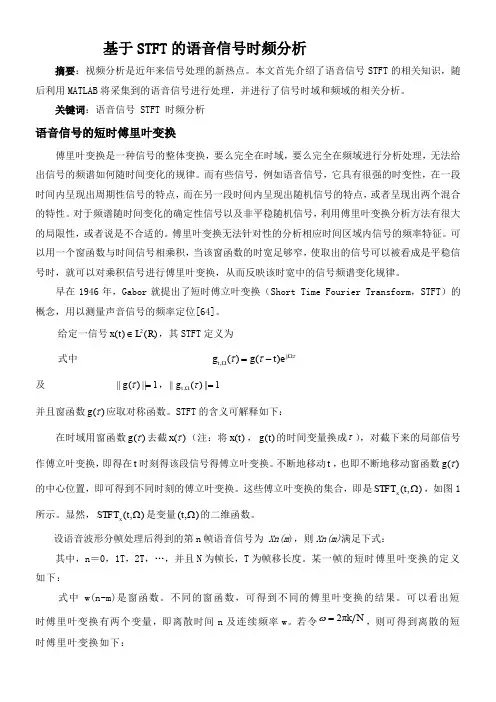 基于短时傅里叶变换的语音信号时频分析