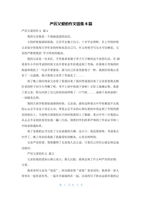 严厉父爱的作文锦集6篇