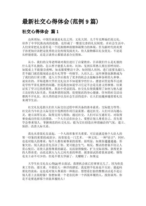 最新社交心得体会(范例9篇)