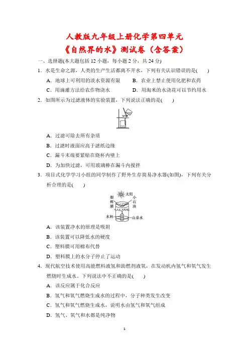 人教版九年级上册化学第四单元《自然界的水》测试卷(含答案)
