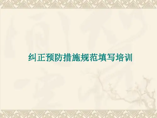 纠正预防措施填写规范(ppt文档)
