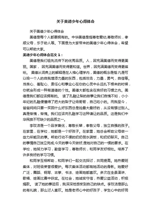 关于美德少年心得体会