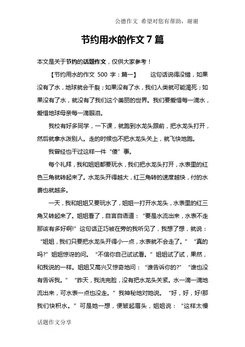 节约用水的作文7篇