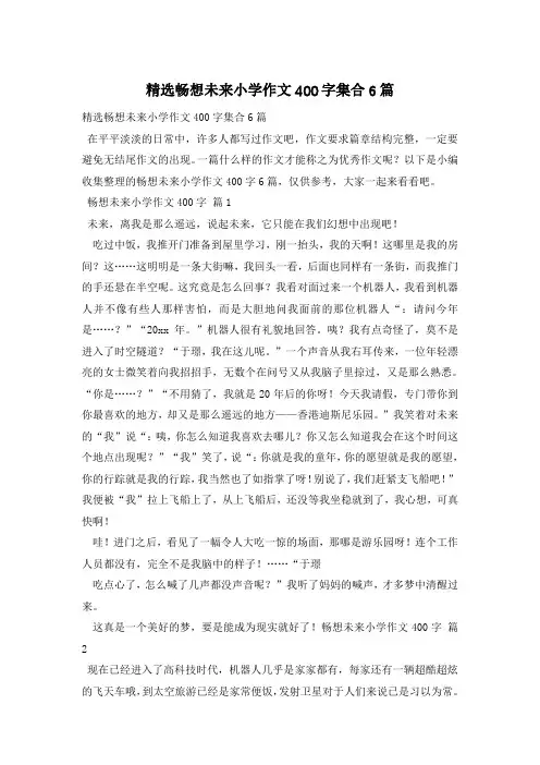 精选畅想未来小学作文400字集合6篇
