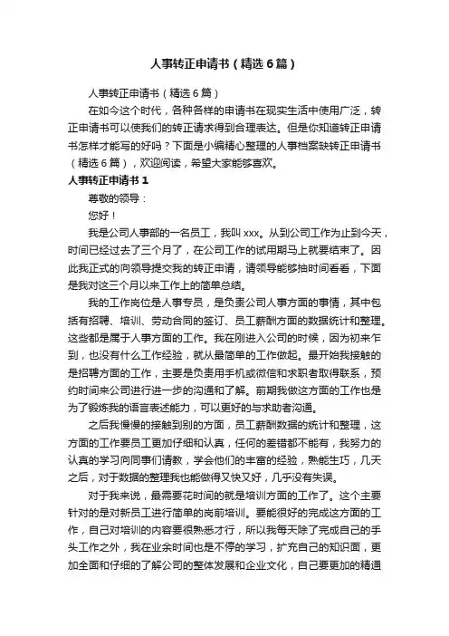 人事转正申请书（精选6篇）