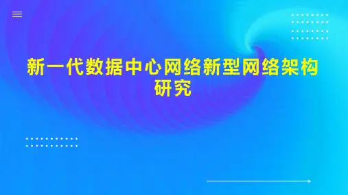 新一代数据中心网络新型网络架构研究