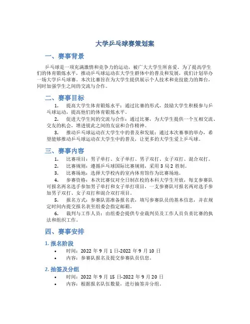 大学乒乓球赛策划案