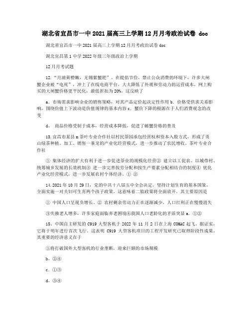 湖北省宜昌市一中2021届高三上学期12月月考政治试卷 doc
