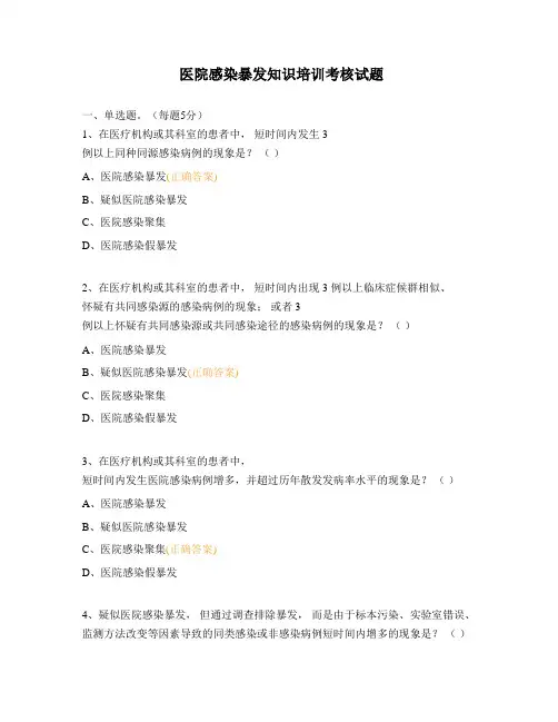 医院感染暴发知识培训考核试题 (1)