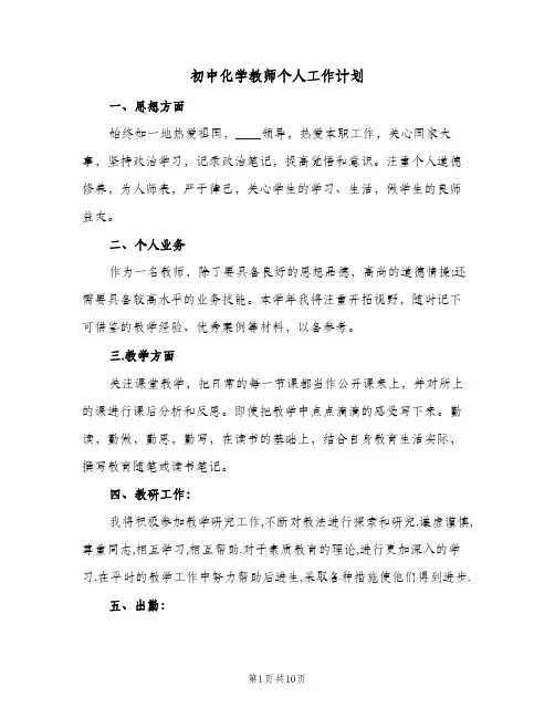 初中化学教师个人工作计划(4篇)