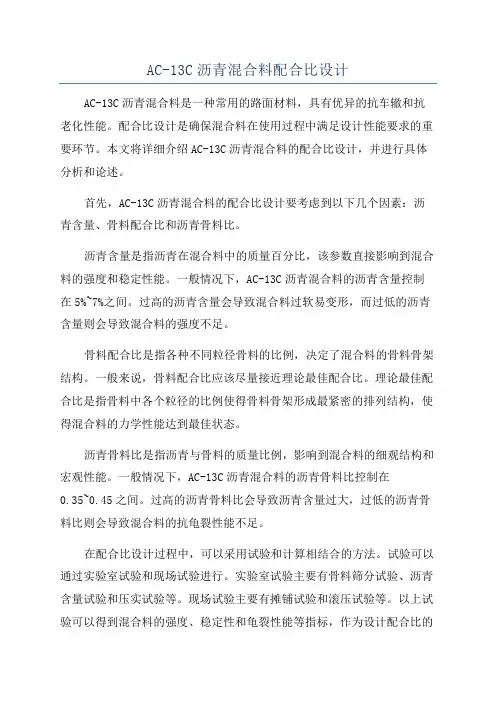 AC-13C沥青混合料配合比设计