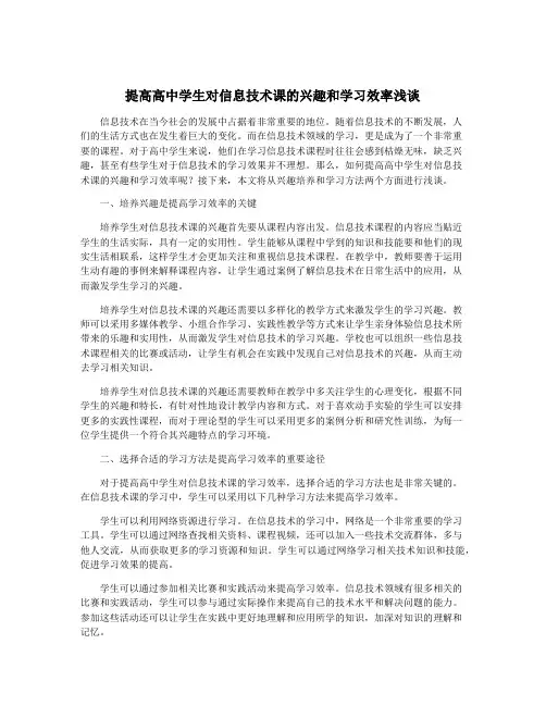 提高高中学生对信息技术课的兴趣和学习效率浅谈