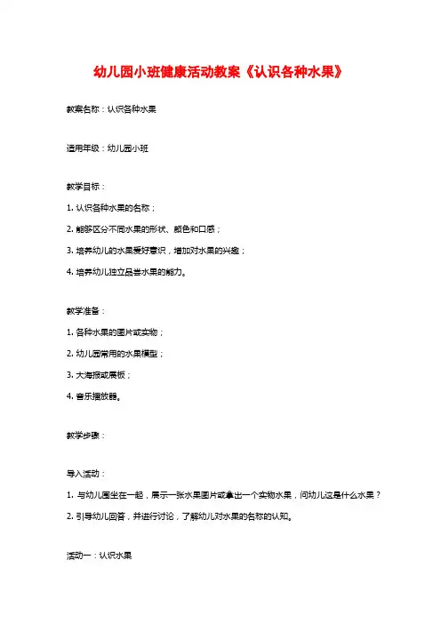 幼儿园小班健康活动教案《认识各种水果》 (2)