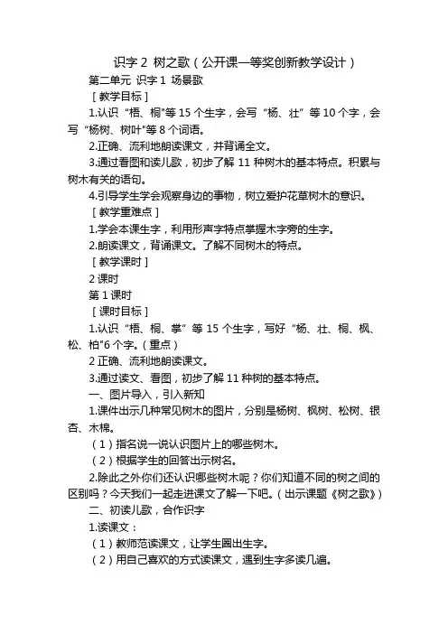 识字2树之歌(公开课一等奖创新教学设计)