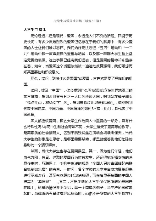 大学生与爱国演讲稿（精选16篇）