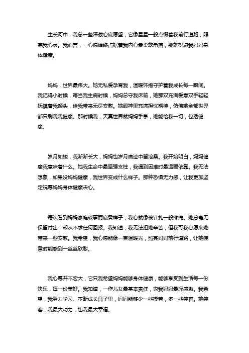 我的心愿是祝妈妈身体健康的作文范文
