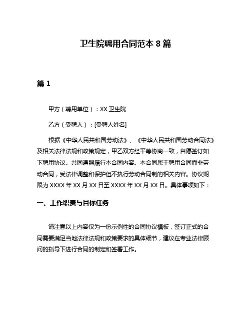 卫生院聘用合同范本8篇