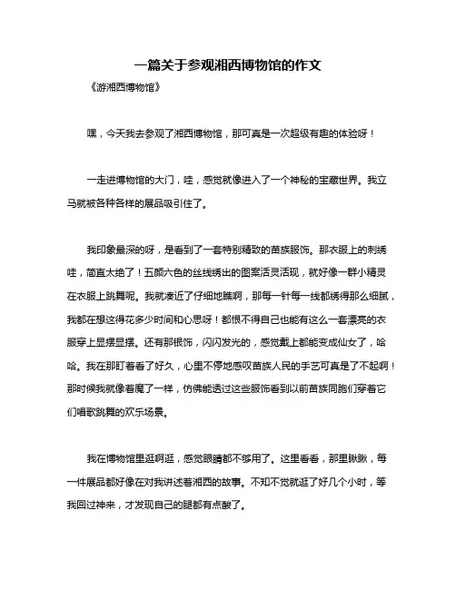 一篇关于参观湘西博物馆的作文