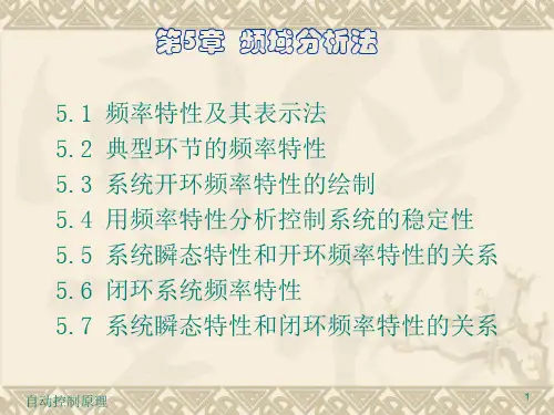 自动控制原理频率特性及其表示法ppt课件