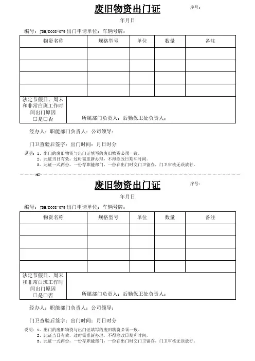 废旧物资出门证