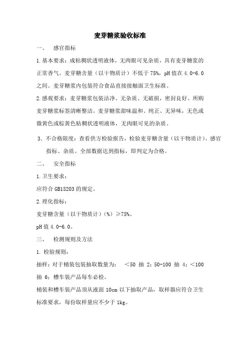 麦芽糖浆验收标准