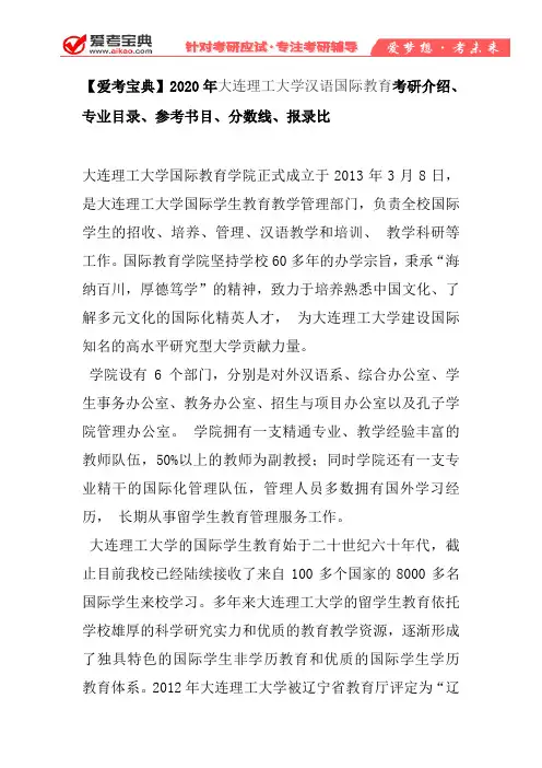 【爱考宝典】2020年大连理工大学汉语国际教育考研介绍、专业目录、参考书目、分数线、报录比