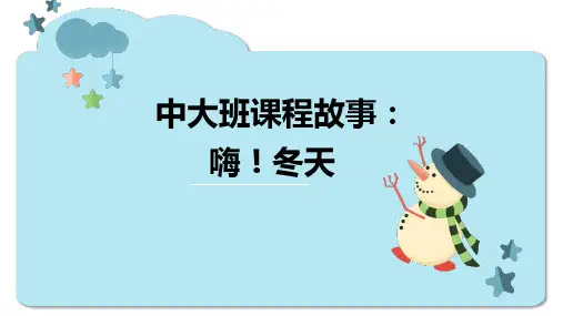 《嗨冬天》幼儿园 班本课程PPT课件