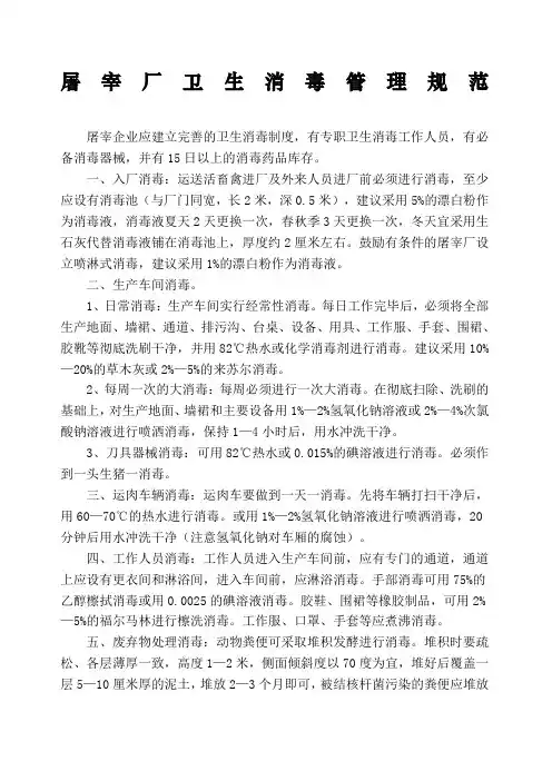 屠宰场卫生消毒管理制度