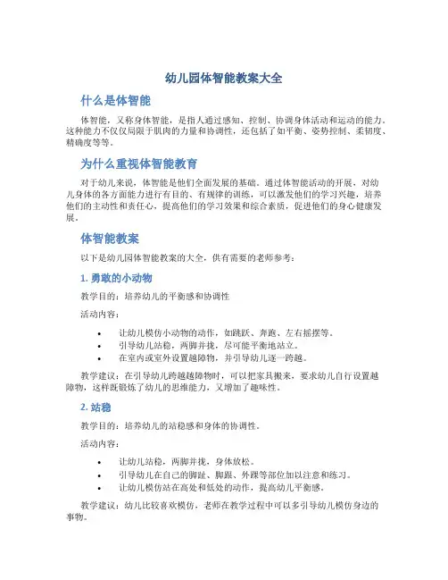幼儿园体智能教案大全