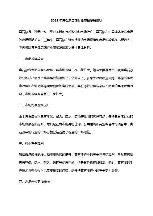 2023年真石漆装饰行业市场发展现状