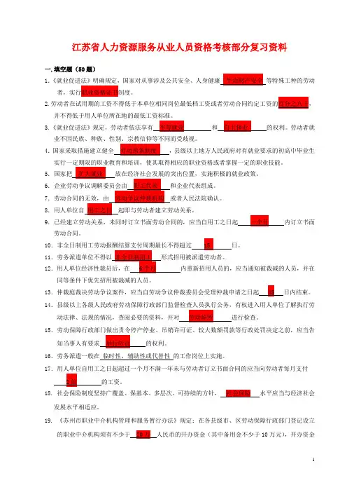 《江苏省人力资源服务从业人员资格考核》部分复习资料