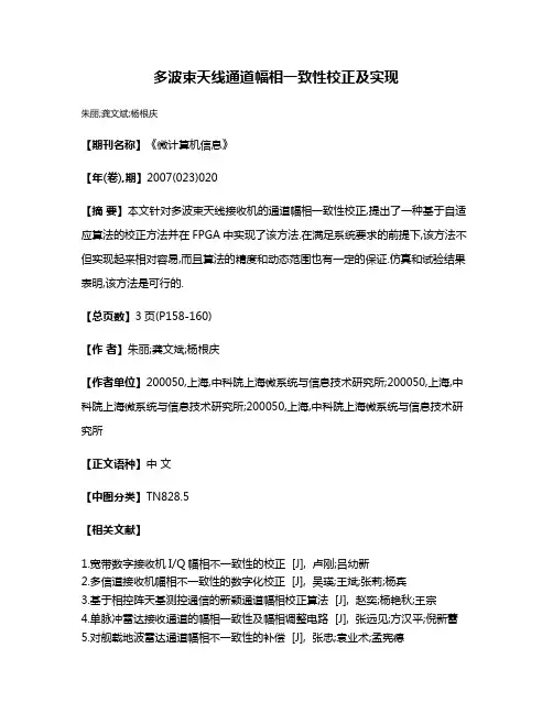 多波束天线通道幅相一致性校正及实现