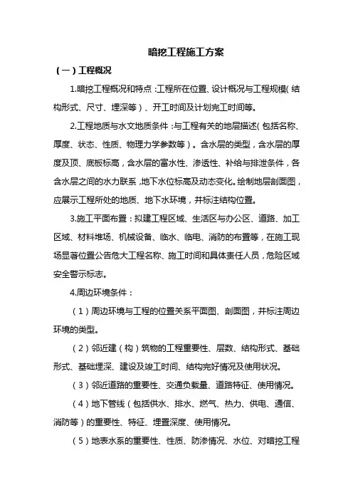 暗挖工程施工方案