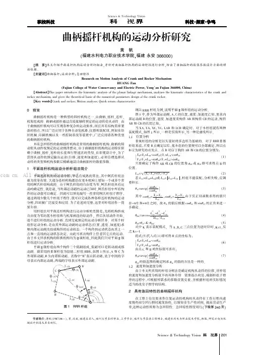 曲柄摇杆机构的运动分析研究