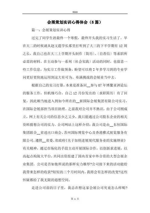会展策划实训心得体会(6篇)