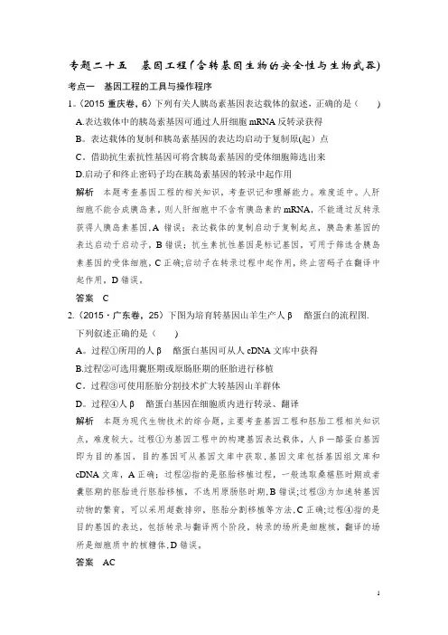 五年高考真题 基因工程