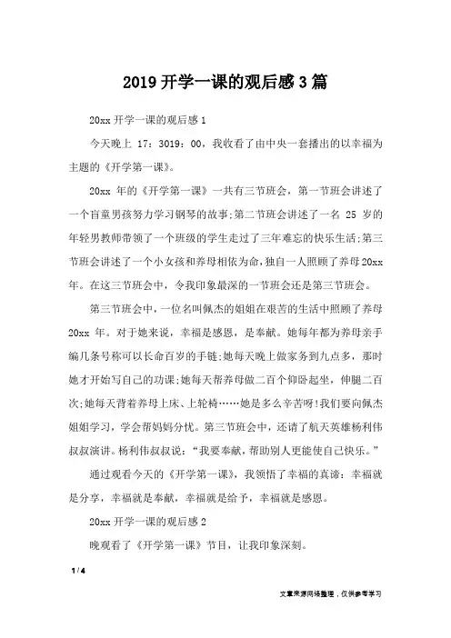 2019开学一课的观后感3篇_作文专题