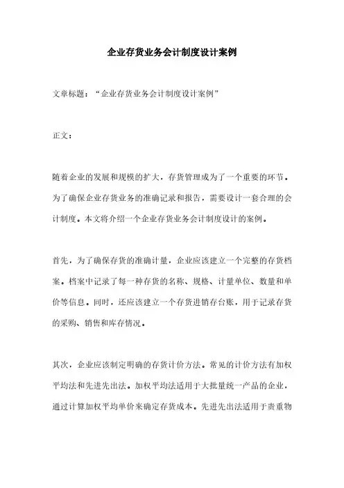 企业存货业务会计制度设计案例